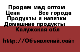 Продам мед оптом › Цена ­ 200 - Все города Продукты и напитки » Домашние продукты   . Калужская обл.